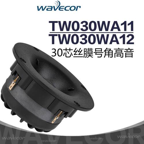 晶世Wavecor(威戈) TW030WA11/12 波导115mm面板丝膜球顶高音喇叭