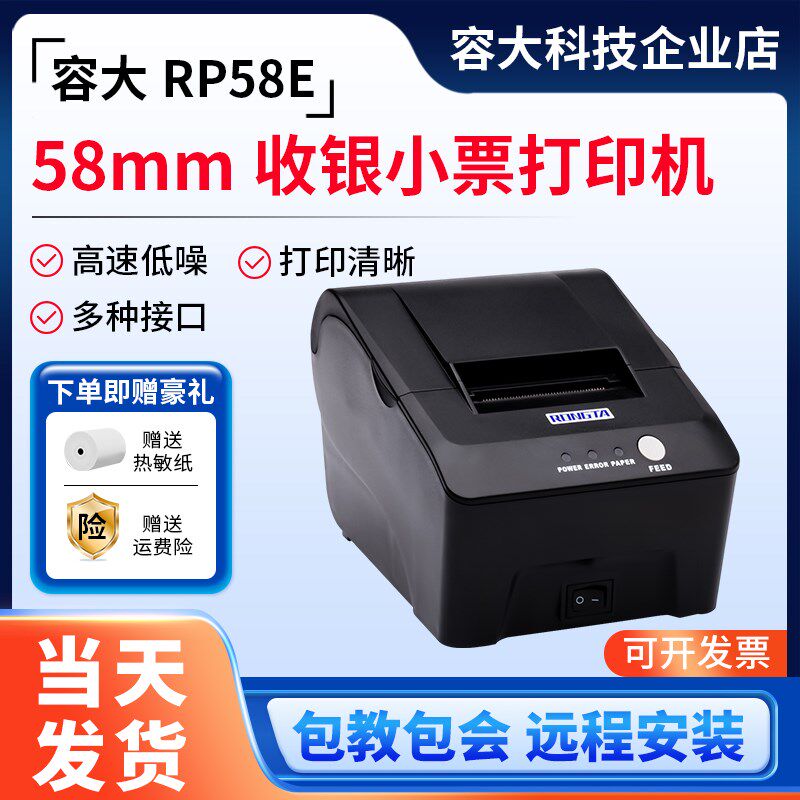 容大RP58E热敏打印机58mm票据超市前台服装USB并口串口外卖出单机