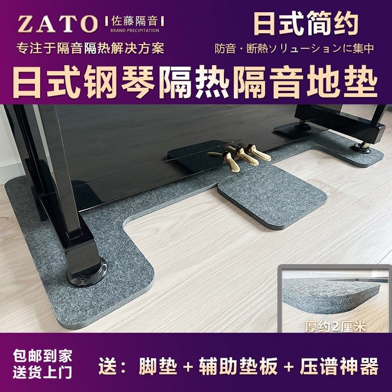 ZATO钢琴专用隔音隔热地垫吸音棉防潮减震ZATO佐藤隔音日式垫地毯