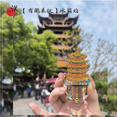 汉礼物 武汉黄鹤楼文创冰箱贴 【有鹤来仪】冰箱贴