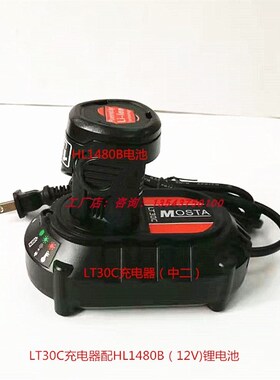 MOSTA妙达充电手钻配件12V锂电池充电器HL1480A-B电池LT30B充电器