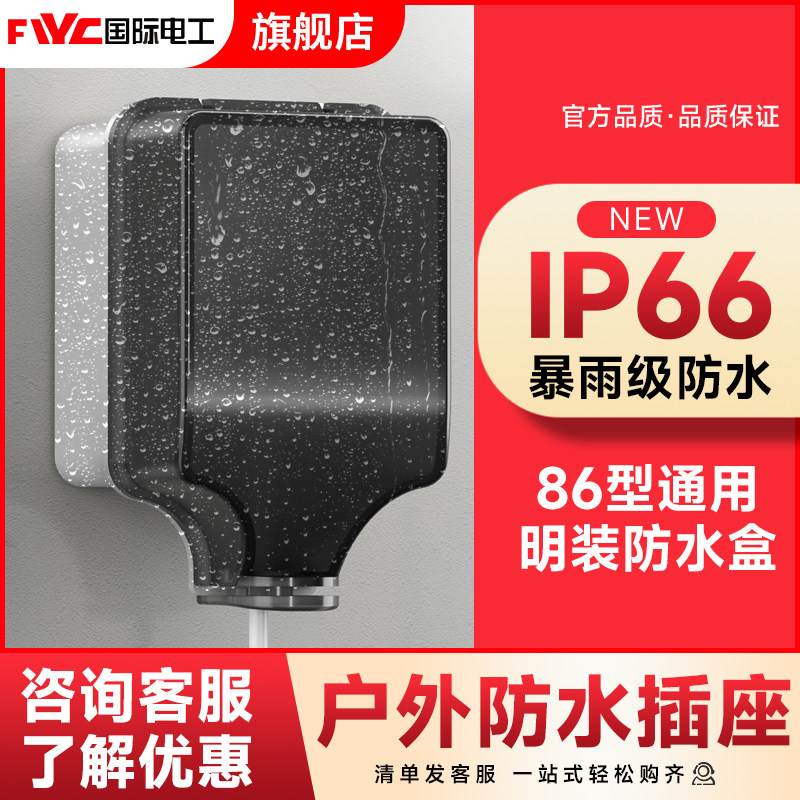 86型明装一位户外防雨盒插座防水盒开关插座面板保护套插座防溅罩,电子/电工,防溅盒,淘宝优惠券,粉丝福利购,淘宝优惠卷