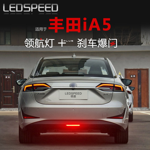 适用于广汽iA5改装LED领航灯爆闪警示灯防追尾灯后雾灯后杠灯