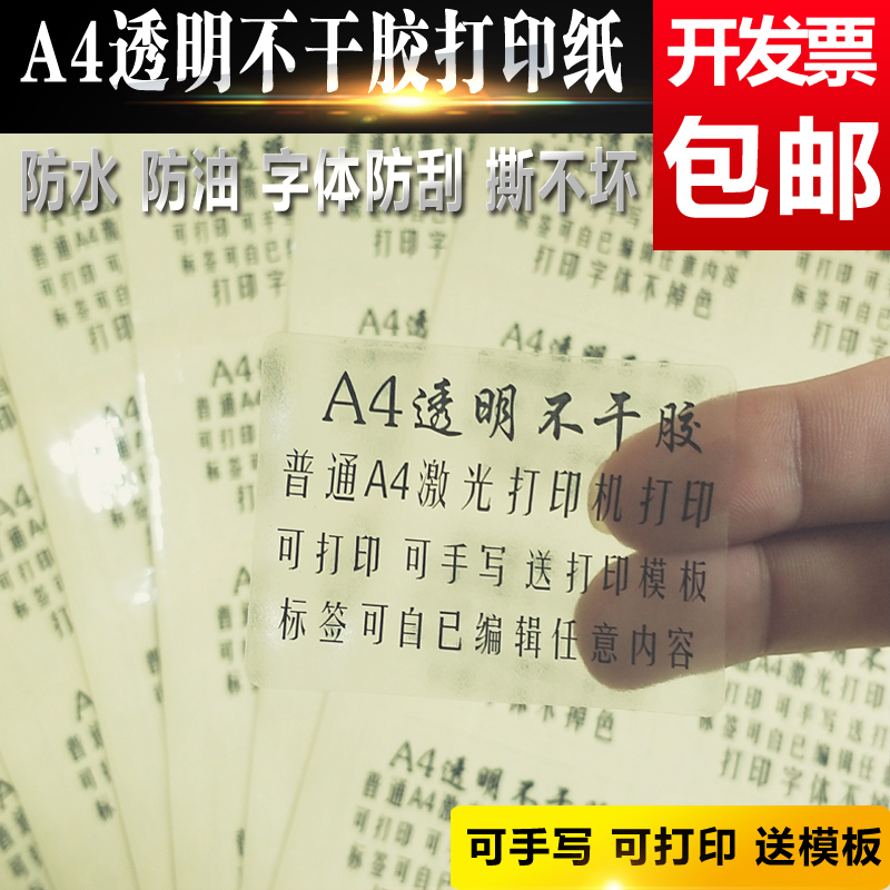透明不干胶贴纸可打印定制透明不干胶打印纸小标签a4贴纸定做防水