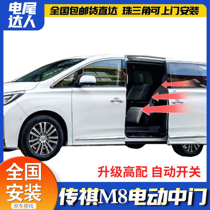 适用23款传祺M8电动中门改装电动侧滑门原厂款E8电动尾门专用配件
