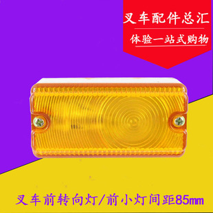 叉车前小灯 前转向灯 示宽灯12V/24V 适用合力台励福龙工间距85mm
