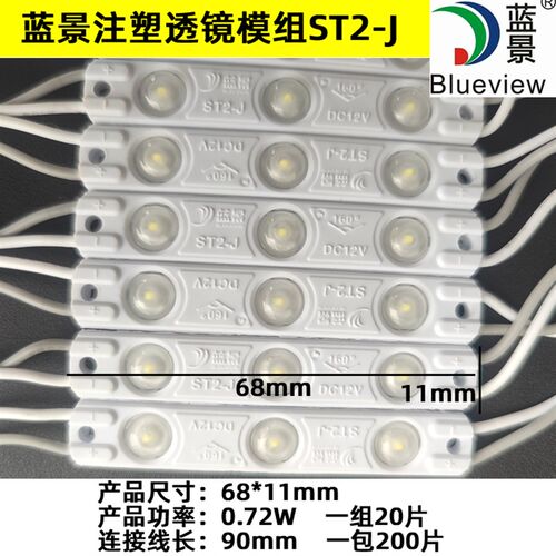 蓝景led注塑模组高亮防水2835招牌发光字灯箱标识照明ST2-J模组灯