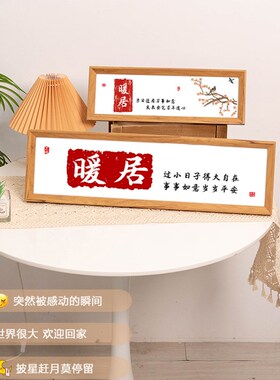 中式横款暖居相框客厅玄关装饰摆件电视柜书法字画创意入户门摆台