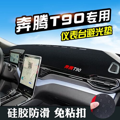 奔腾T90中控仪表台避光垫T90汽车装饰用品车内饰工作台遮阳防晒垫