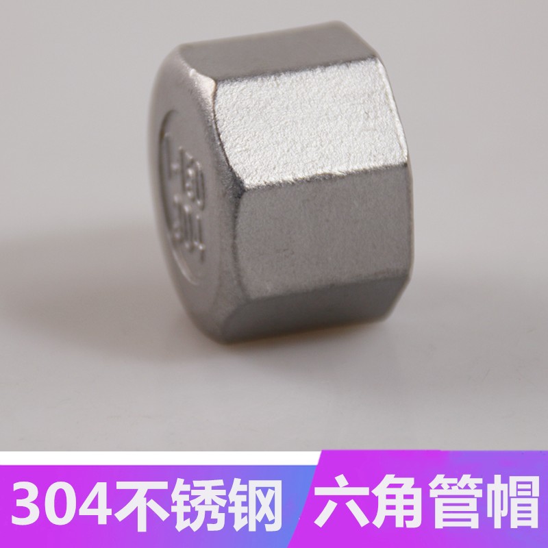 304不锈钢堵头六角管帽多边内丝内牙管堵内螺纹封头闷盖管4分堵头