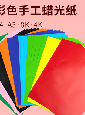 蜡光纸彩色手工红色大张油光a4黑色学生幼儿园彩纸8k16ka3diy剪纸