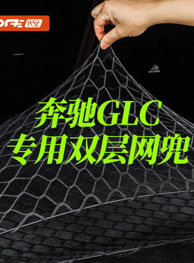 适用于奔驰glc260l 300 L后备箱收纳箱固定网兜260储物袋行李收纳