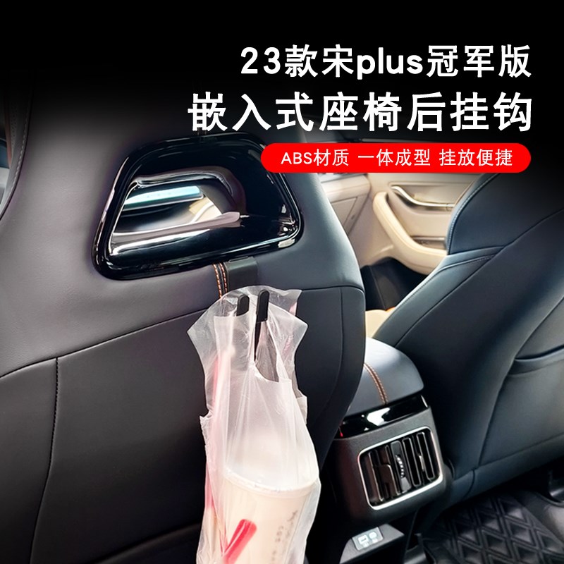 比亚迪23款宋plus海鸥海豚副驾驶位挂钩车载专用后座椅挂钩改装件