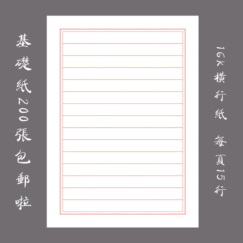 缘圆堂硬笔钢笔书法专用练习纸基础练习用纸16K横行信纸200张包邮
