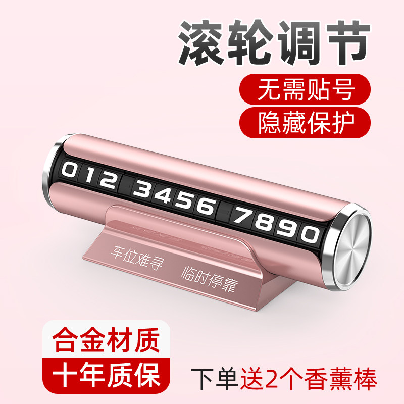 滚轮式汽车内电话号码挪车牌金属车载高端零时停车牌女士专用夜光