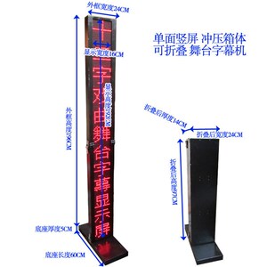 LED舞台字幕机/包教会/全天候 无线折叠戏曲显示屏/12字竖单支
