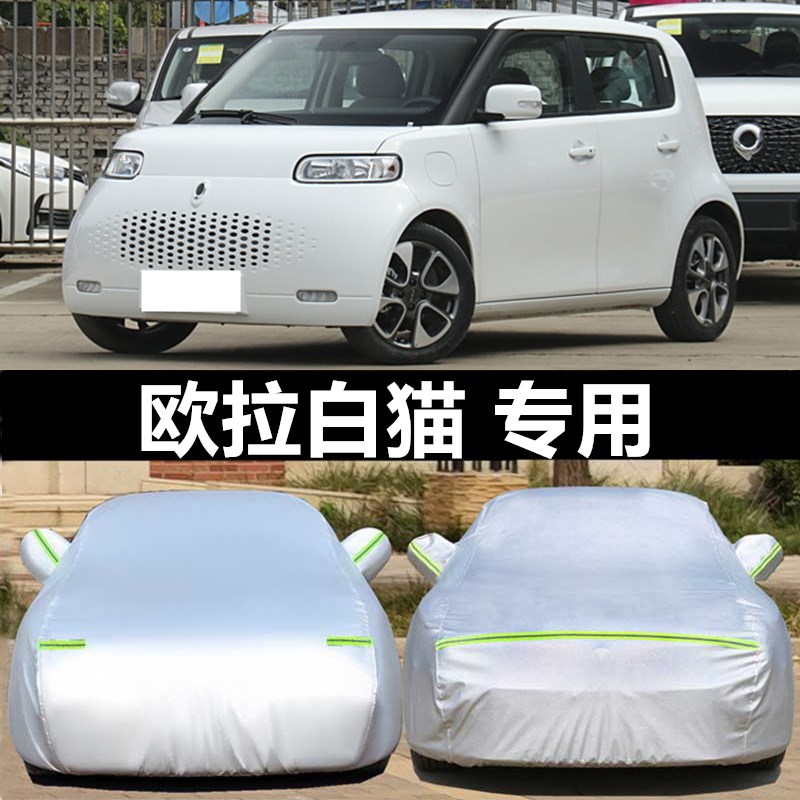 2022款长城欧拉白猫R2车衣车罩欧拉黑猫电动汽车外套防晒防雨遮阳