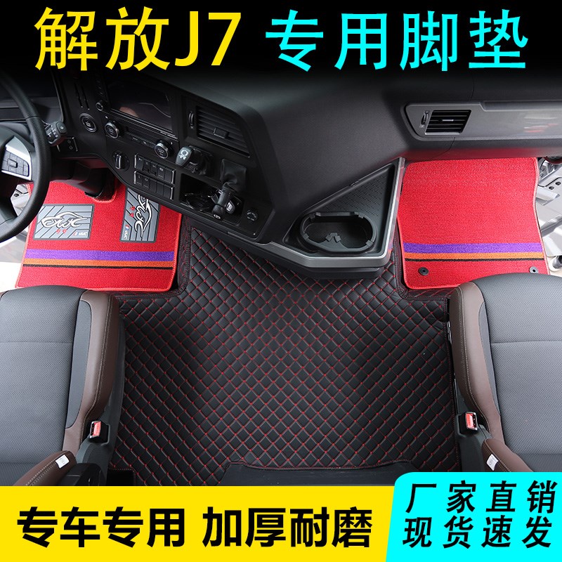 解放J7货车脚垫专车专用J7全包围货车自动挡驾驶室装饰内饰品配件