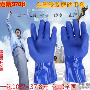 嘉晟978磨砂全挂防水耐油耐磨耐酸碱加厚胶防滑浸塑劳保手套 包邮