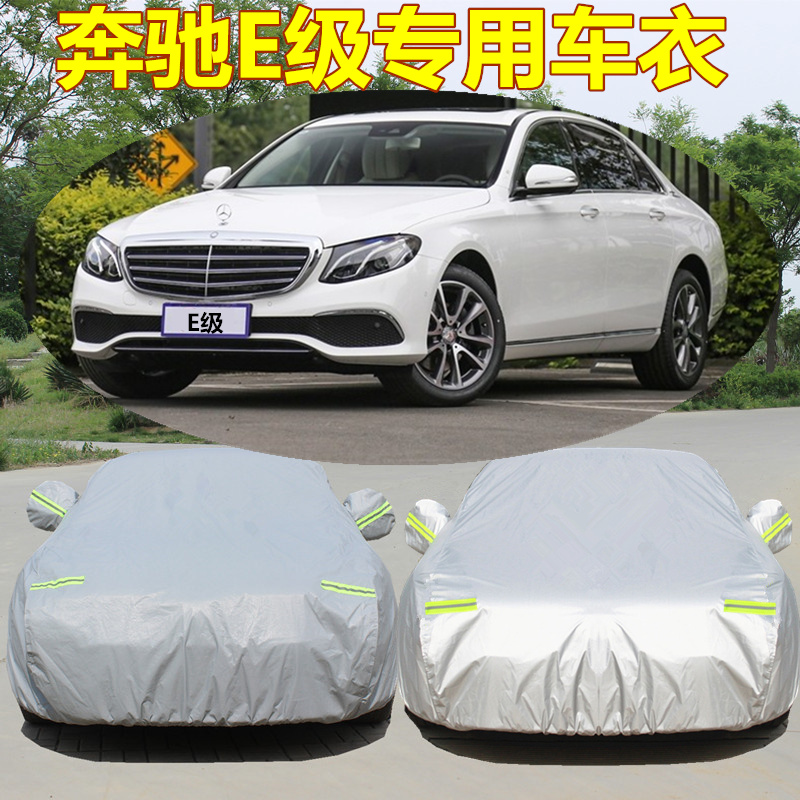 奔驰新E级车衣E200L E300L E320L 专用牛津布车罩防晒雨汽车车套
