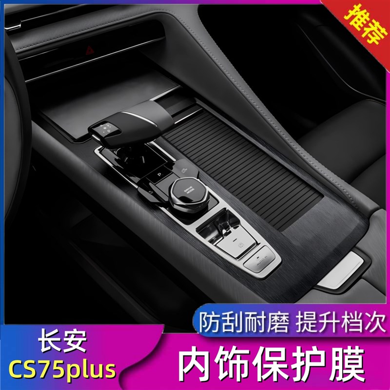 22-24款长安CS75Plus 内饰贴膜二代中控台第三代排挡贴保护膜车贴
