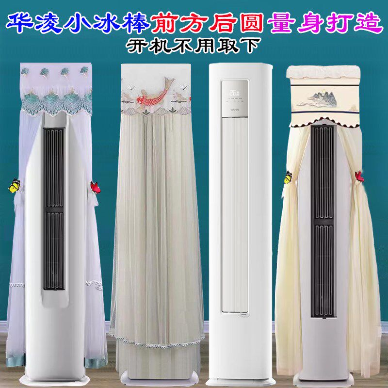华凌空调3匹柜机小冰棒前方后圆空调罩防尘套衣KFR-72LW/N8HA3II