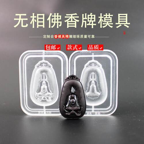 无相佛香牌模具非遗古法香道DIY合香香丸模具手串手工制香模具