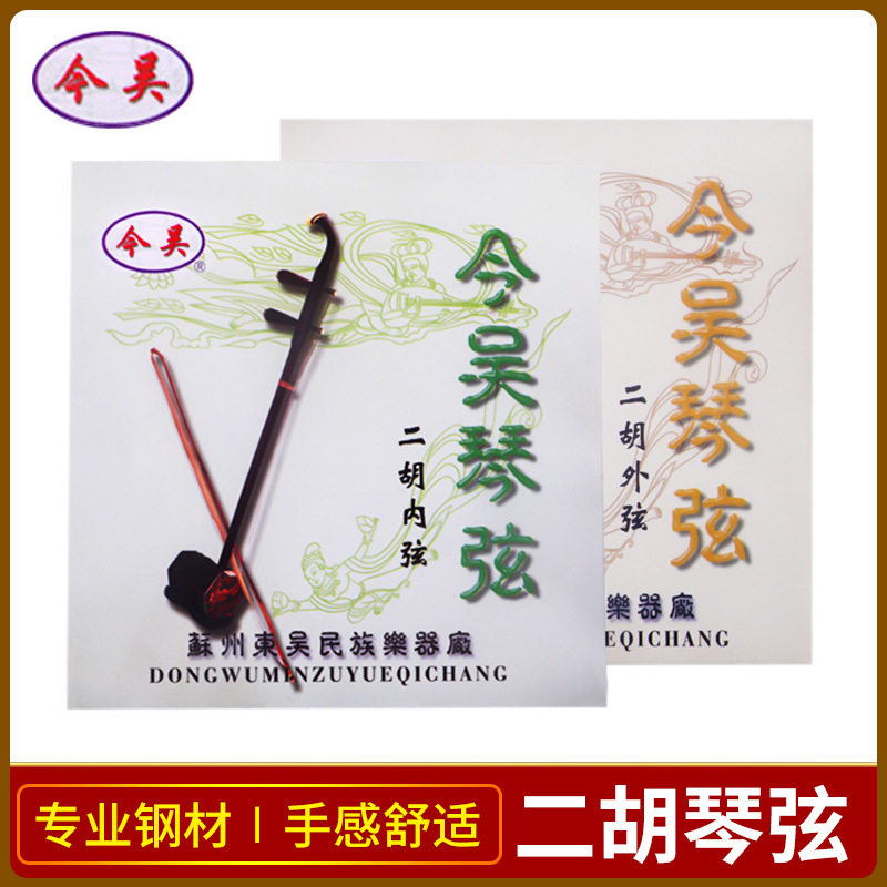 二胡弦内外弦琴弦套装钢丝弦线专业乐器配件今吴虎丘内弦外弦胡琴