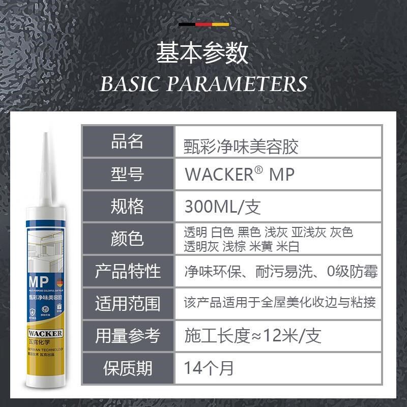 瓦克MP甄彩净味美容胶中性硅酮玻璃胶防水防霉全屋通用强力密封胶