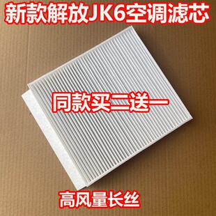 适配解放JK6空调滤芯一汽青岛220 260 320 250寒区领航版空滤清器