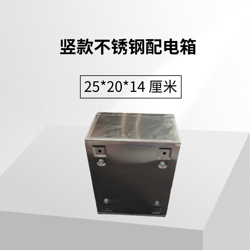 不锈钢201明装家用配电箱基业箱小电箱竖款 25*20*14厘米防尘防水