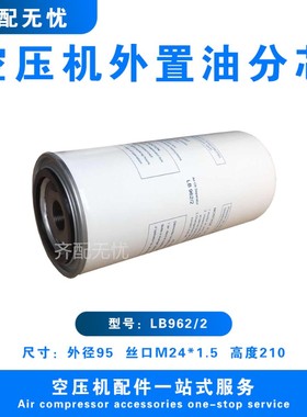 空压机外置油分LB940 LB962/2 LB11102/2 LB13145/3 LB719 LB1374