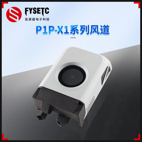 富源盛升级竹子P1P/X1风道套件改进风道尼龙打印冷却风扇管道