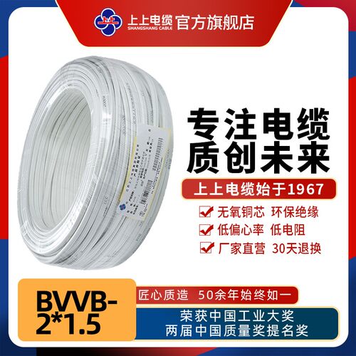 上上电缆 BVVB2*1.5铜芯护套扁电缆家装照明线硬线100米