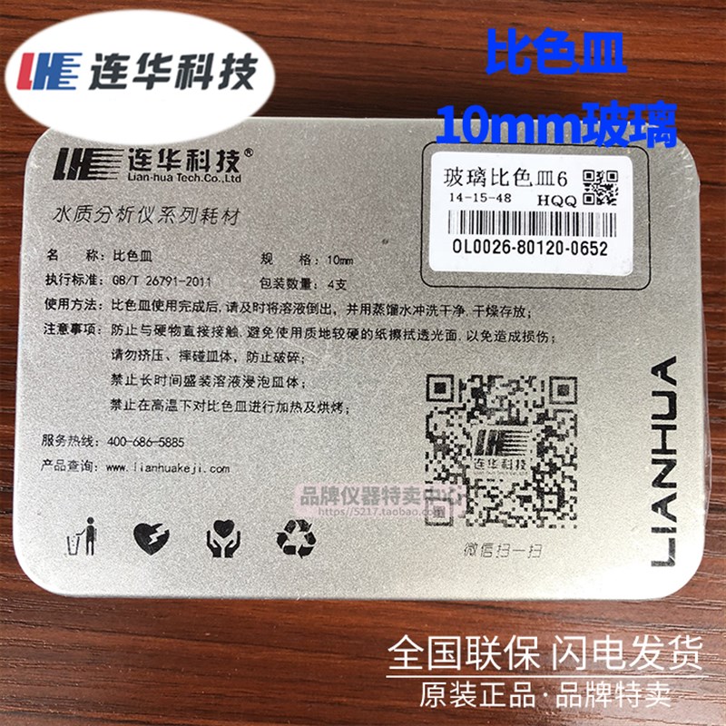 连华科技 实验室专用水质检测 30mm/10mm石英/玻璃比色皿 擦镜纸