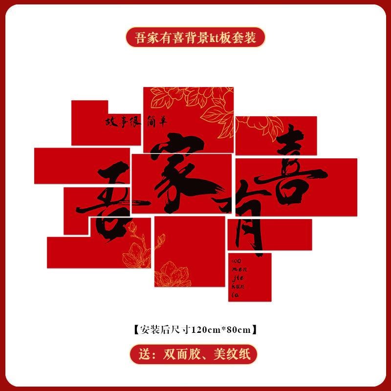 新中式吾家有喜拼接KT版结婚喜字拍照布置婚房客厅沙发背景墙装饰