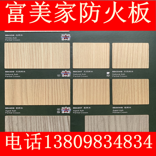 富美家防火板耐火板美耐装饰面板B1级新款免漆贴面胶板木纹E1阻燃