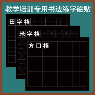 定制大尺寸磁性书法田字格磁力黑板贴米字格方口格横线格磁性贴粉笔字笔画练习板贴整首七言古诗词句教师教师