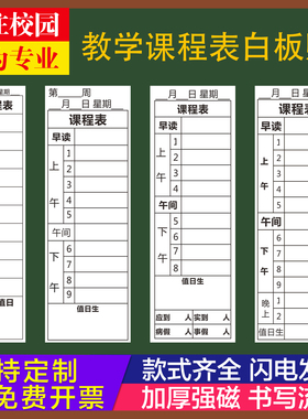 专业定制学校班级年级课程表磁性白板贴中小学科目表考勤表各科作业公示栏磁力黑板贴白板笔书写磁性磁力磁铁