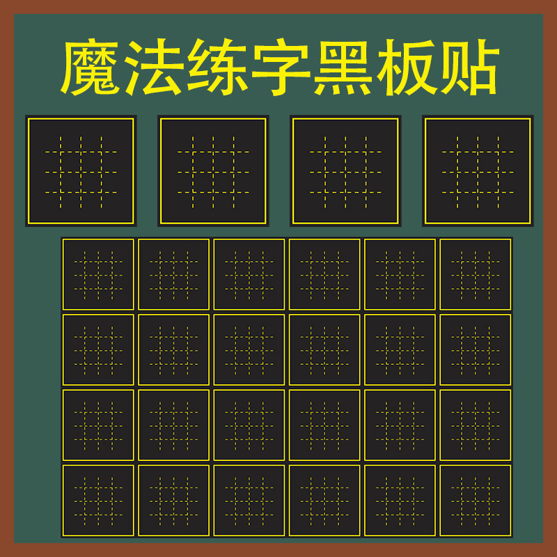 定制魔法格粉笔练字黑板磁力贴图片