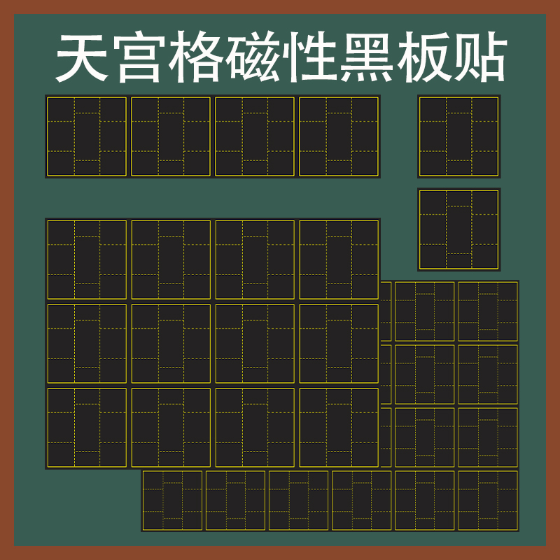 定制书法培训教学用天宫格黑板贴