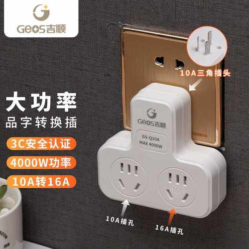 吉顺10a转16a插座转换器无线插排一转二大功率4000w空调专用插座