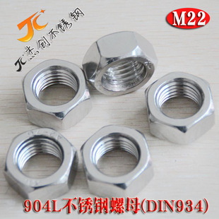 M22六角螺母 904L不锈钢螺母 DIN934六角螺帽不锈钢紧固件标准件