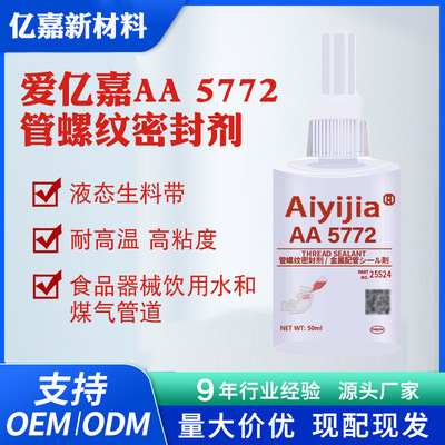 爱亿嘉5772管螺纹密封胶易拆卸核级厌氧胶耐高温通用型液态生料带
