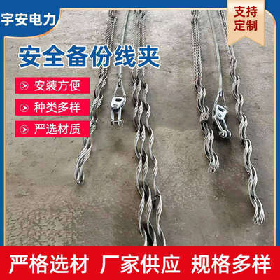 厂家供应 导线安全备份线夹 预交式备份线夹 导线附引流