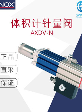 工厂直采瑞士ABNOX体积针计量阀AXDV-N多型号可选