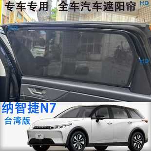 纳智捷N7汽车遮阳帘磁吸卡嵌式 台湾版 网纱防蚊车窗专车专用遮阳挡