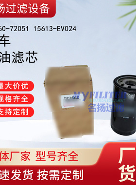 供应卡车S1560-72051 15613-EV024机油滤清器滤芯