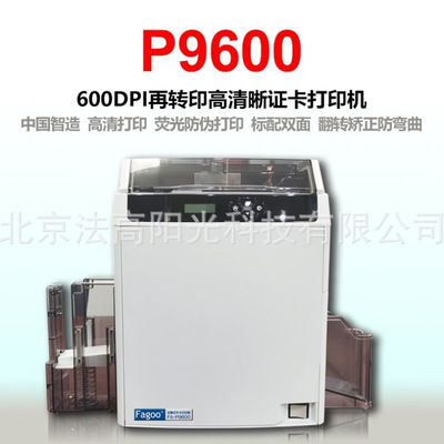 法高（FAGOO） 打印机600dpi高清晰再转印证卡打印机FA-P9600