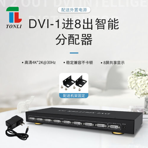 TONLI 高清DVI分配器一进八出 1x8 8口分屏器 4K 1080P 可上机柜
